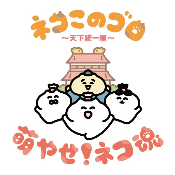 Постер к Neko Konogoro: Tenka Toitsu-hen