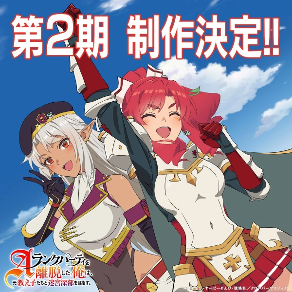 Постер к A-Rank Party wo Ridatsu shita Ore wa, Moto Oshiego-tachi to Meikyuu Shinbu wo Mezasu. 2nd Season