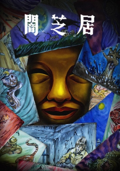 Постер к Ями Шибаи: Японские рассказы о привидениях 15