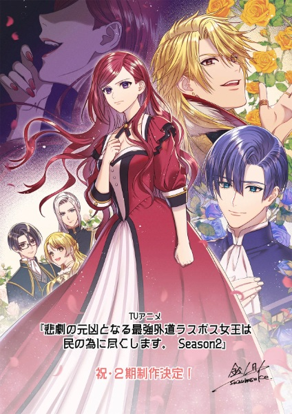 Постер к Higeki no Genkyou to Naru Saikyou Gedou Last Boss Joou wa Tami no Tame ni Tsukushimasu. Season 2