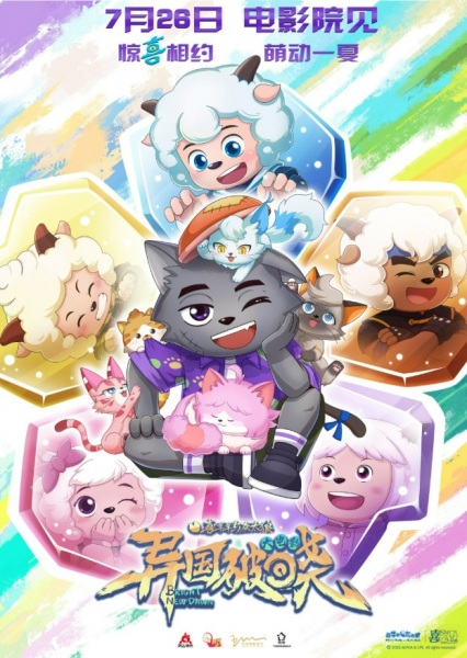 Постер к Xi Yangyang Yu Hui Tailang: Yiguo Poxiao