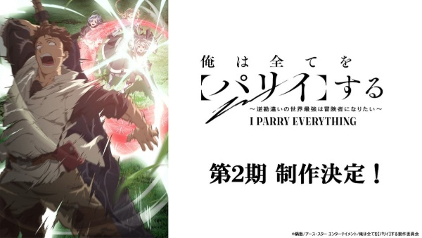 Постер к: Ore wa Subete wo "Parry" suru: Gyaku Kanchigai no Sekai Saikyou wa Boukensha ni Naritai 2nd Season