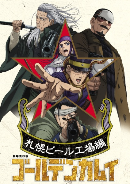 Постер к: Golden Kamuy: Sapporo Beer Koujou-hen