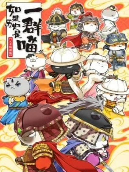 Постер к Ruguo Lishi Shi Yiqun Miao: Yuan Mo Ming Chu Pian