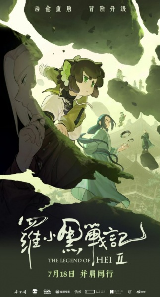 Постер к Легенда о Сяохэе Ло 2