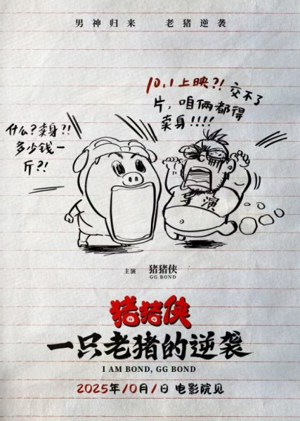 Постер к Zhu Zhu Xia: Yi Zhi Lao Zhu De Ni Xi