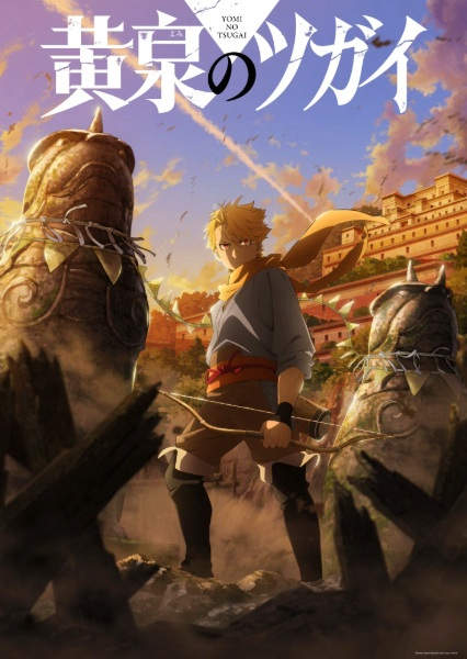 Постер к: Цугаи загробного мира