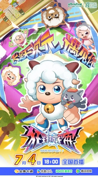 Постер к Xi Yangyang Yu Hui Tailang: Kuang Ye Xin Yuzhou