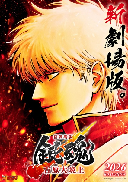 Постер к Gintama Movie 3: Yoshiwara Daienjou