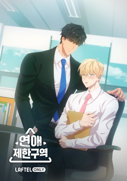 Постер к Зона любовных ограничений