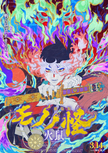 Постер к Мононокэ: Огненная крыса