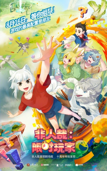 Постер к Fei Ren Zai: Xian Shi Wan Jia