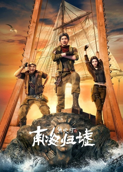 Постер к Nan Hai Gui Xu