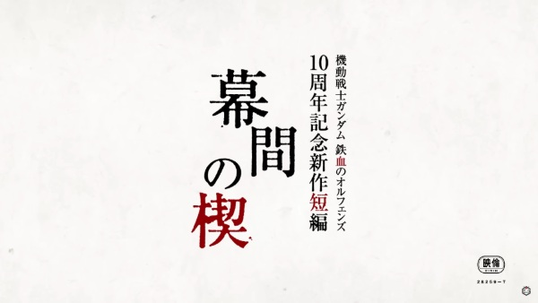 Постер к Kidou Senshi Gundam: Tekketsu no Orphans - Makuai no Kusabi