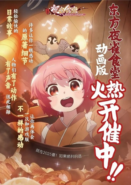 Постер к Dongfang Ye Que Shitang Donghua