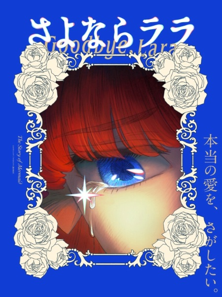 Постер к Прощай, Лара