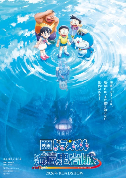 Постер к Doraemon Movie 45: Shin Nobita no Kaitei Kiganjou