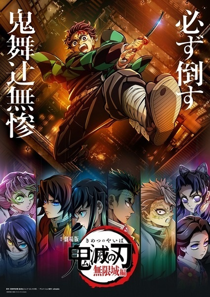 Постер к Kimetsu no Yaiba Movie 3: Mugenjou-hen