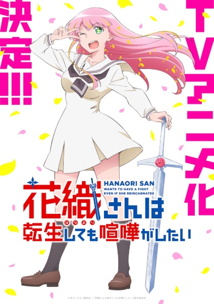 Постер к: Hanaori-san wa Tensei Shite mo Kenka ga Shitai