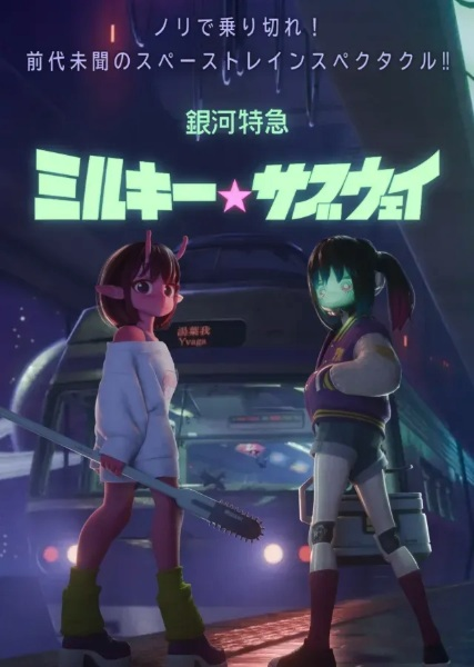 Постер к Ginga Tokkyuu Milky☆Subway Movie