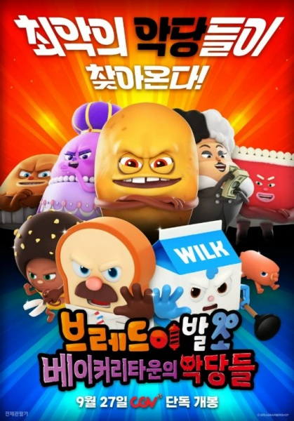 Постер к Geugjangpan Beuledeu Movie: Bakerytown-ui Agdangdeul