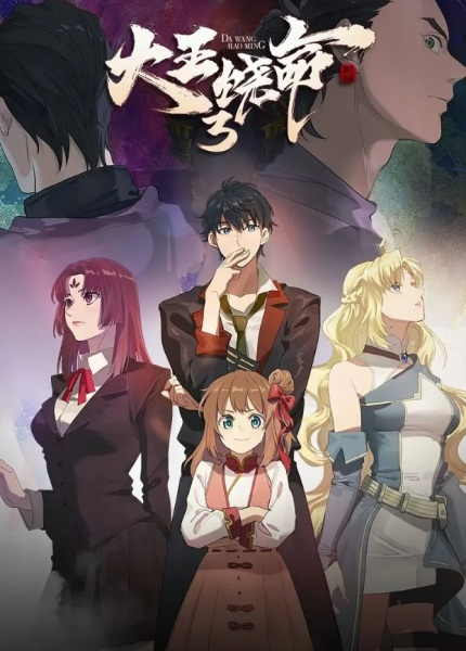 Постер к Da Wang Rao Ming 3