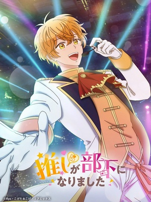 Постер к Oshi ga Buka ni Narimashita