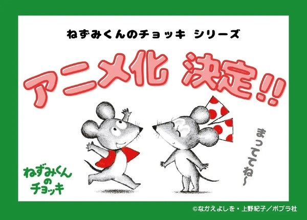 Постер к Nezumi-kun no Chokki (TV)