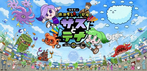 Постер к Koikeya SDGs Gekijou Suss to Tina Season 6