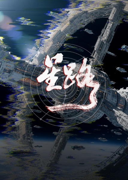 Постер к Звёздный путь