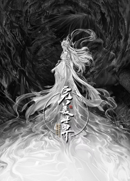 Постер к Wanmei Shijie Movie: Jiu Jie Fen Tian