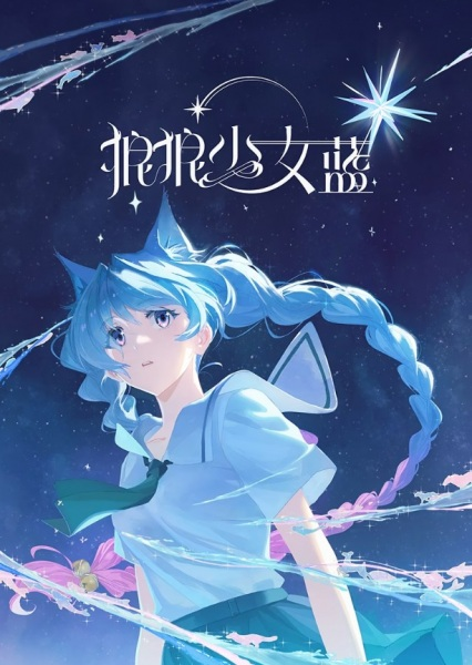 Постер к Лазурная волчица