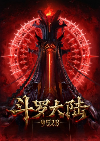 Постер к Боевой континент: 9528