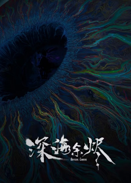 Постер к Огни морских глубин