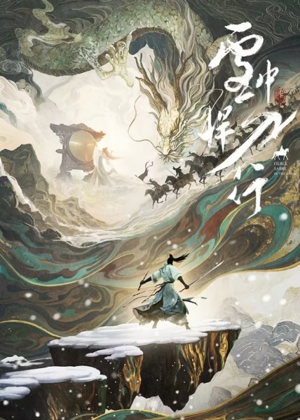 Постер к: Отвага меча среди снегов