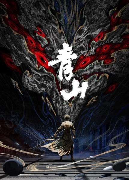 Постер к Циншань