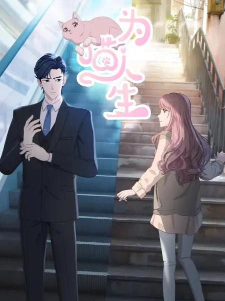 Постер к Моя странная жизнь