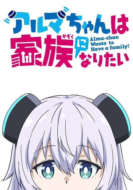 Постер к Альма хочет стать семьёй