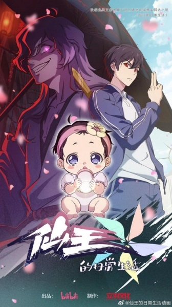 Постер к Повседневная жизнь бессмертного короля 5