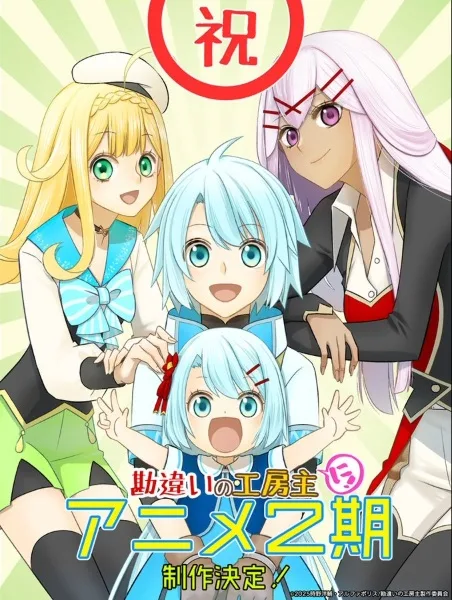 Постер к Непонятый мастер ателье: Обычная история о бывшем помощнике в отряде героя, чьи навыки, кроме боевых, достигли SSS-ранга 2