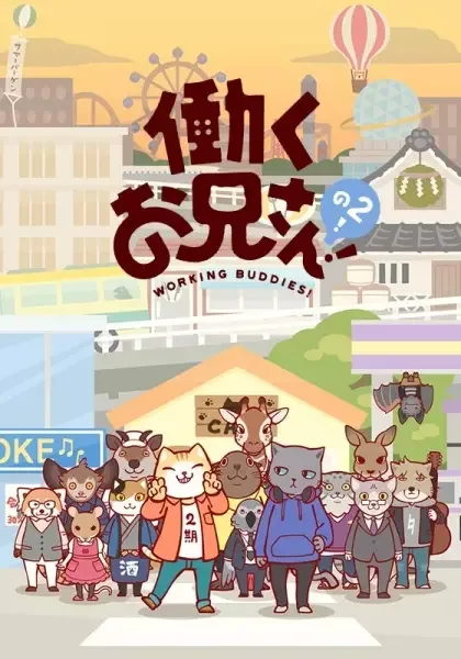 Постер к: Братец на подработке! [ТВ-2]