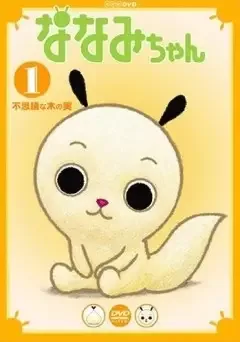 Постер к Нанами