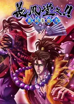 Постер к Праведные ветра! Канэцугу и Кэйдзи