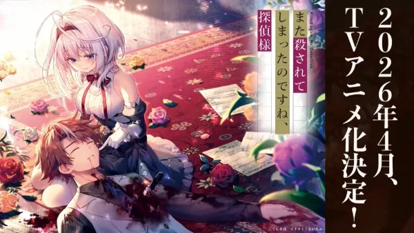 Постер к Вас снова убили, мистер детектив