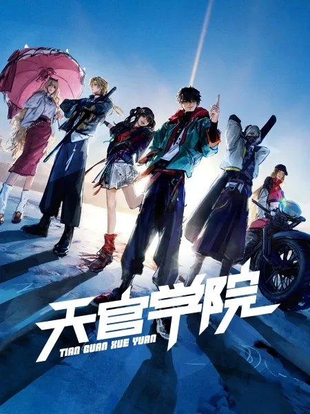 Постер к Академия небес