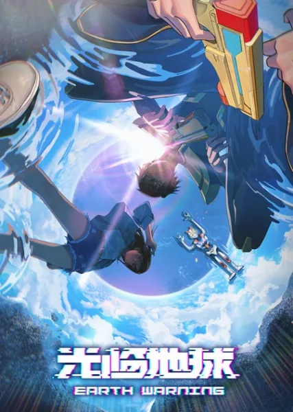 Постер к Прибытие на Землю