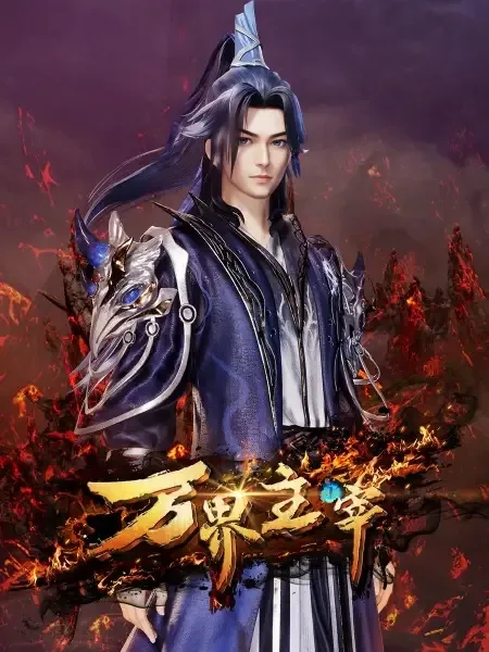 Постер к: Повелитель всех миров