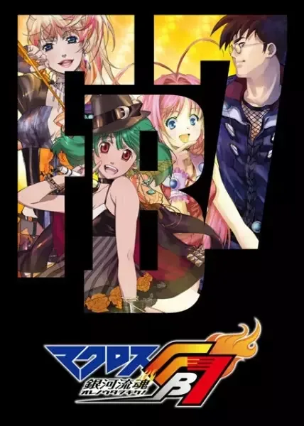 Постер к Макросс FB7: Послушай мою песню!