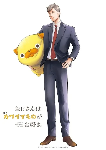 Постер к Дядечка, которому нравятся милые вещи