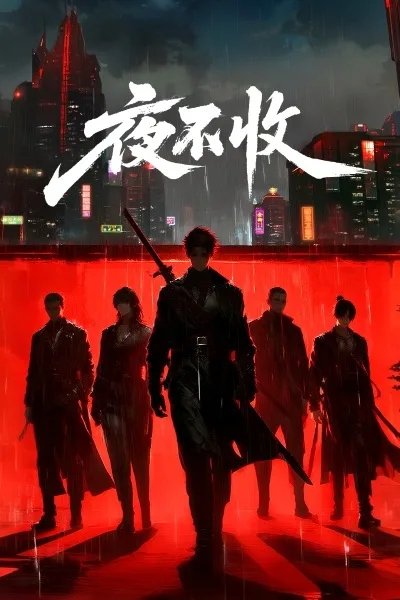 Постер к Ночные бунтари